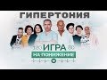 Гипертония: игра на понижение! Заключительный выпуск. Результаты