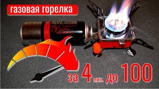 Gas burner as is. For 4 min. up to 100.