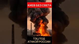 🔥ТЭЦ в Киеве под атакой российских ракет