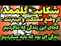 شکایت گلممد از وضع مملکت و اینترنت و جمله ی پر معنای گلممد شکایت گلممد از وضع مملکت و اینترنت و جمله ی پر معنای گلممد