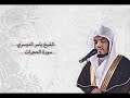 ياسر الدوسري الحجرات Yasser Al Dosari Al Hujurat 