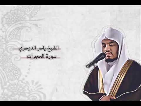 ياسر الدوسري الحجرات Yasser Al Dosari Al Hujurat 