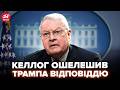 ⚡Келлог ПРИСАДИВ Трампа і Рубіо ПРИ ВСІХ! Негайна ВІДПОВІДЬ на заяви про НАПАД на Польщу. Послухайте