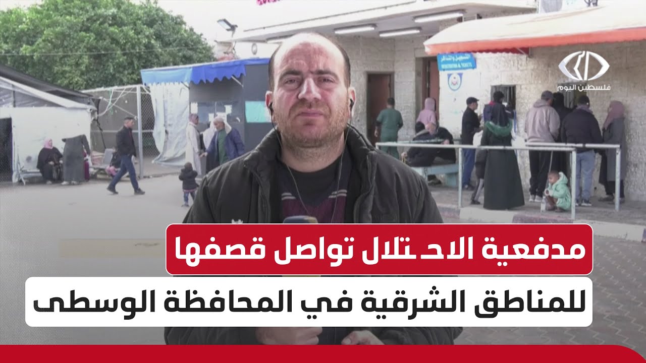 مراسل فلسطين اليوم أنس بركة يجمل صورة الأوضاع الميدانية في 