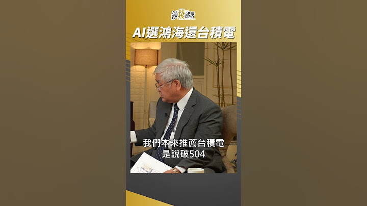 AI概念股還有鴻海 跟台積電比要選誰?  #杜金龍 #shorts  20230607 - 天天要聞
