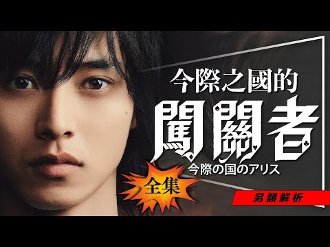 弥留之国的爱丽丝 第一季全集 | 今际之国的闯关者 第一季全集 | 与《鱿鱼游戏》同类型 | 期待今际之国的闯关者 第二季 【04】