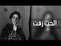 ياخي الحب زفت مجروح قلبي الحب زفت ممكن لايك وشتراك حبايب
