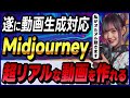 Midjourneyの動画生成AIモデル「V1」の概要と使い方! ~画像生成AIツールのパイオニアが動画分野に進出~