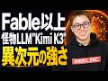 世界に衝撃を与えたオープンウェイトLLM「Kimi K3」が現世界最強「Claude Fable 5」を超えてるところを教えます。