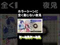 ホラーシーンに全く動じない夜見　夜見れな　剣持刀也　天宮こころ　魔使マオ　にじさんじ　　ゲームるゲームる