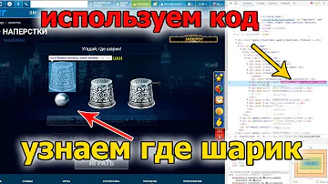 Как узнать под каким наперстком шарик Подсвечиваем игру наперстки на сайте 1xbet с помощью кода