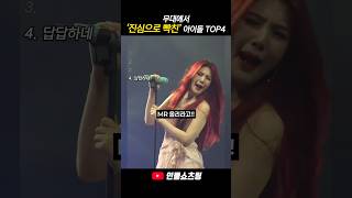 무대에서 진심으로 빡친 아이돌 TOP4