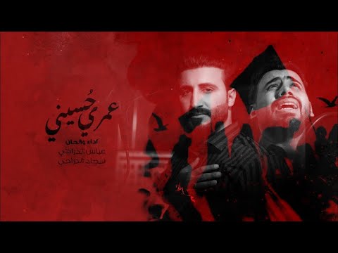 عمري حسيني عباس وسجاد الدراجي Omri Hosseini Abbas And Sajjad Al Darraji Month Imam Hussain