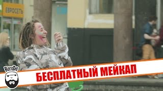 Бесплатный мейкап / Makeup Prank