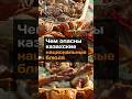 Чем опасны казахские национальные блюда #казахстан #национальноеблюдо #новости #вред #соль