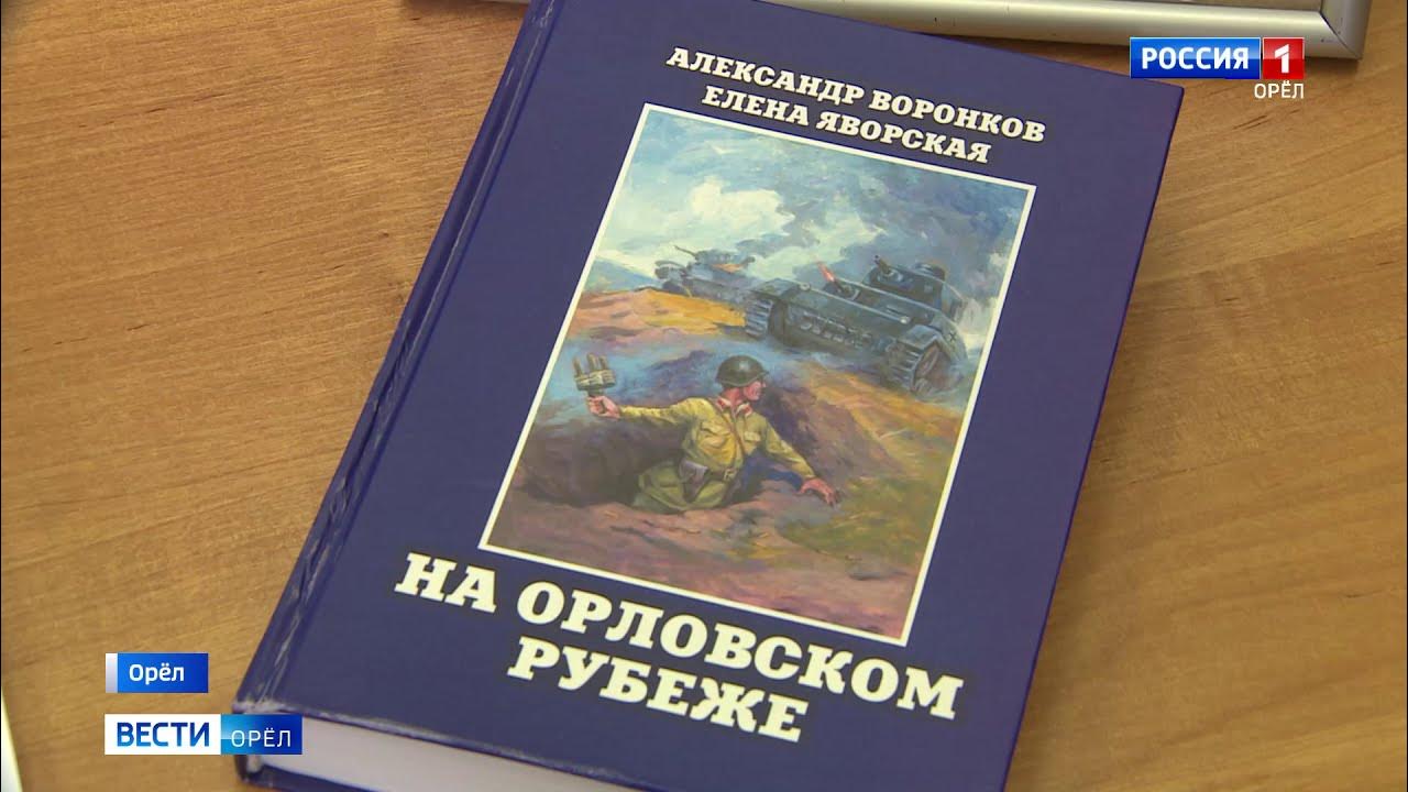 Полная книга орел. Книга Орловский "на стрелке далекой.