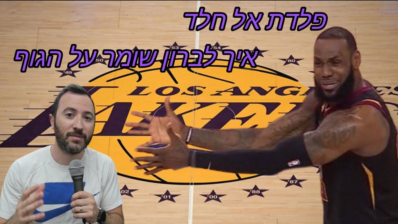 איך לברון שומר על הגוף בגיל 38 ולאחר 20 שנה בליגה!