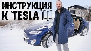 Концентрат ответов перед покупкой Тесла.Инструкция к Tesla Model S\/X