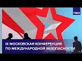 IX Московская конференция по международной безопасности