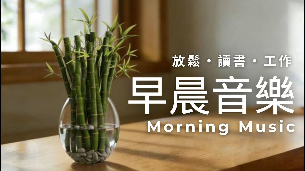 早晨音樂時光 | 早晨療癒旋律｜讀書・工作・靜心｜放鬆・專注・冥想｜鋼琴、水晶音樂｜🌤️早晨鋼琴音樂 1小時 ｜治愈視頻
