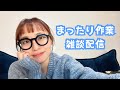 まるこのまったり配信