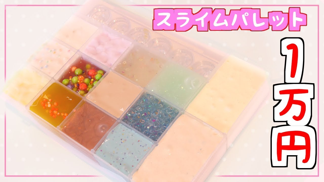【ASMR】1万円のスライム福袋でスライムパレットを作って全力で音フェチしてみた♡スライム福袋2018