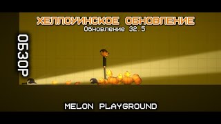 видео: 🎃Хеллоуинское обновление 32.5 | Обзор про Melon playground | #melonsanbox #обзор #обновление картинка: 🎃Хеллоуинское обновление 32.5 | Обзор про Melon playground | #melonsanbox #обзор #обновление