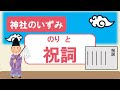 【神社のいずみ】祝詞（言霊が宿る詞(ことば)) & 火打石(身を清める石)