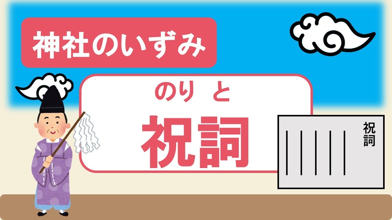 神社のいずみ 祝詞 言霊が宿る詞 ことば 火打石 身を清める石 Youtube
