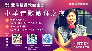 小羊诗歌敬拜之夜直播 LIVE | 爱修基督教会主办