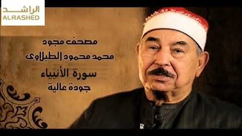 الشيخ محمد الطبلاوي سورة الانبياء تجويد كاملة