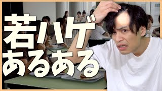 【ツラすぎる…】「若ハゲ」大学生あるある