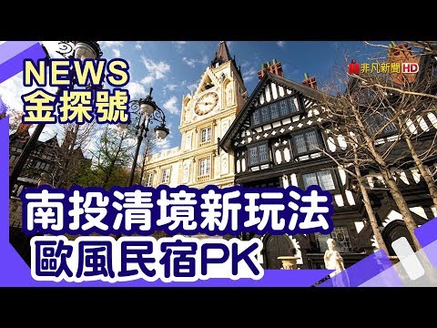 埔里妮娜巧克力夢想城堡 紙箱王 清境綿羊草原 高空景觀步道 老英格蘭莊園 清境佛羅倫斯渡假山莊【News金探號】