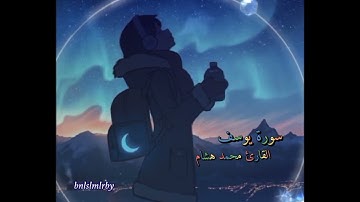 سورة يوسف (كاملة) - للقارئ محمد هشام - مزمار من مزامير آل داود 🌿😴 | Surah Yusuf Quran
