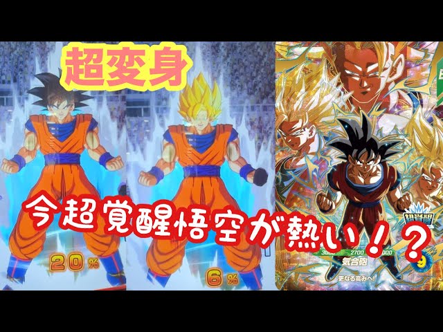高騰中！？]今ちょっと熱い超覚醒悟空を使ってみたらまさかの