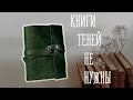 Книги Теней Не Нужны ▌DIY Софтбук своими руками ▌DIY Sketchbook