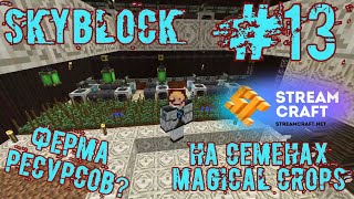 StreamCraft SkyBlock #13 Ферма ресурсов на семенах Magical Crops