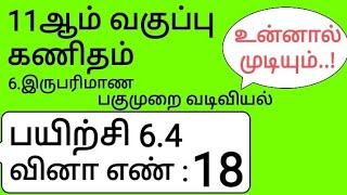 11th Maths Tamil Medium Chapter 6 Exercise 64 Sum 18