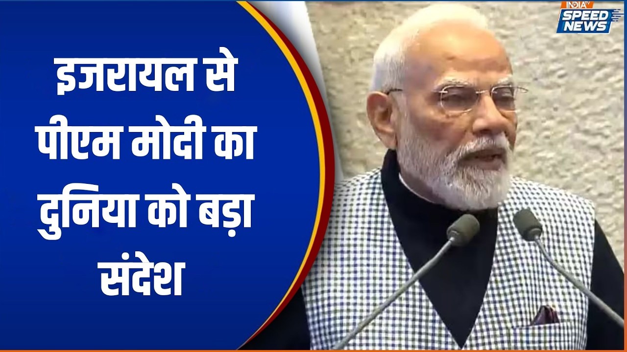 PM Modi Israel Visit: इजरायल से पीएम मोदी का दुनिया को बड़ा संदेश | India-Israel | India TV