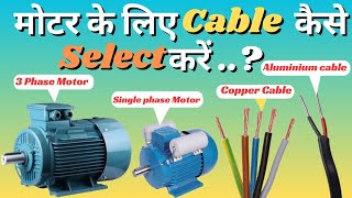 मोटर के लिए केबल कैसे select करें | Cable size Calculation for 1 phase & 3phase motor