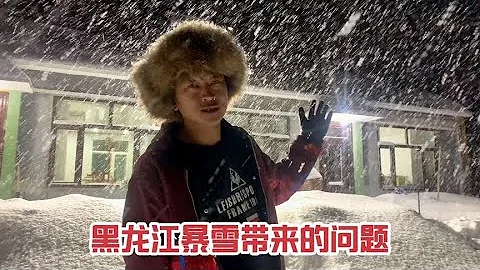 20231108-黑龍江暴雪下了一天一夜，大雪封山交通癱瘓，學校停課，還浪漫么 - 天天要聞