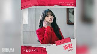 김예지(Kim Yeji) - 빌런 (Villain) (이로운 사기 OST) Delightfully Deceitful OST Part 1