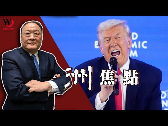 川普宣布不武取格陵蘭、明州反ICE的政黨運作 | 魏碧洲【一洲焦點】2026/01/21