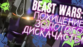 Beast Wars: Похищение Золотого Диска (Часть 1) - Русский Дубляж