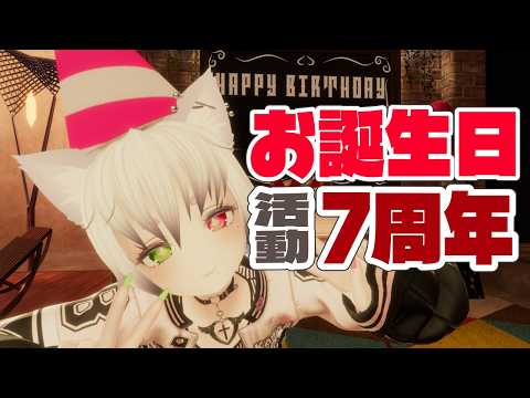 🎂お誕生日🎁&🎉活動7周年🎊記念配信　🍺ฅ^.  ̫ .^ฅ＜乾杯の準備よろしくの～💕