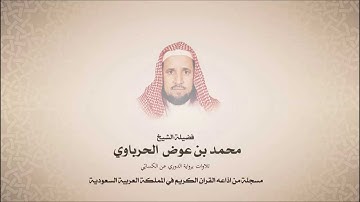 محمد عوض الحرباوي - سورة الملك