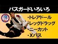 パスガードいろいろ　トレアドール　レッグドラッグ　ニーカット　Xパス