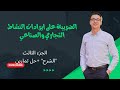 محاسبة الضرائب | Amr Badr