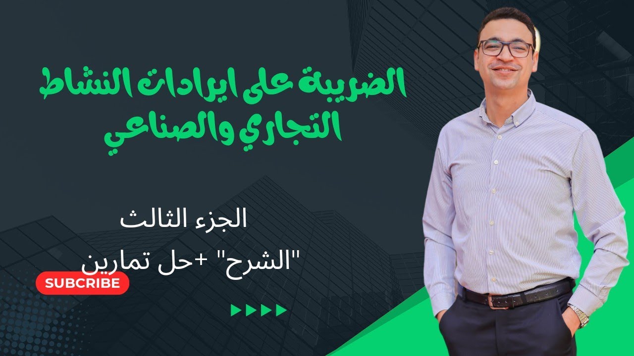 الضريبة على إيرادات النشاط التجاري والصناعي 🏭 الجزء الثالث