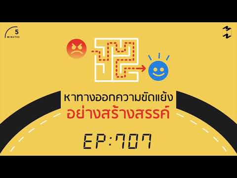 หาทางออกความขัดแย้งอย่างสร้างสรรค์ | 5 Minutes Podcast EP.707